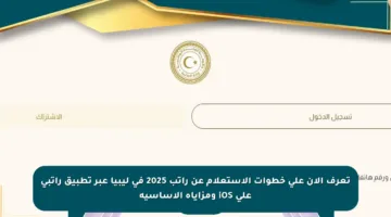 تعرف الآن على خطوات الاستعلام عن راتب 2025 في ليبيا عبر تطبيق راتبي على iOS ومزاياه الأساسية